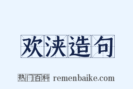 欢浃造句是什么意思的图片
